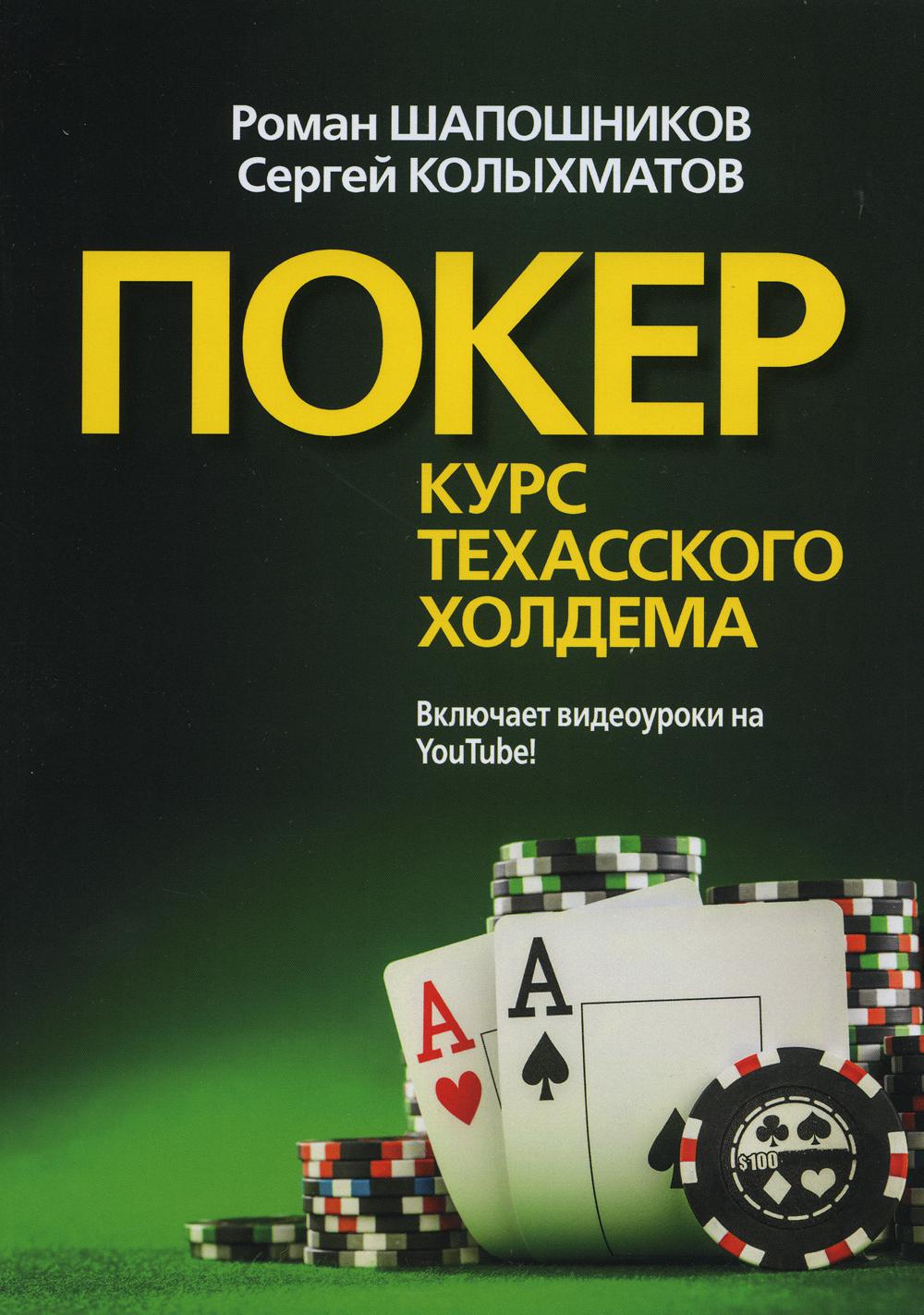 Покер. Курс техасского холдема. (обл.)
