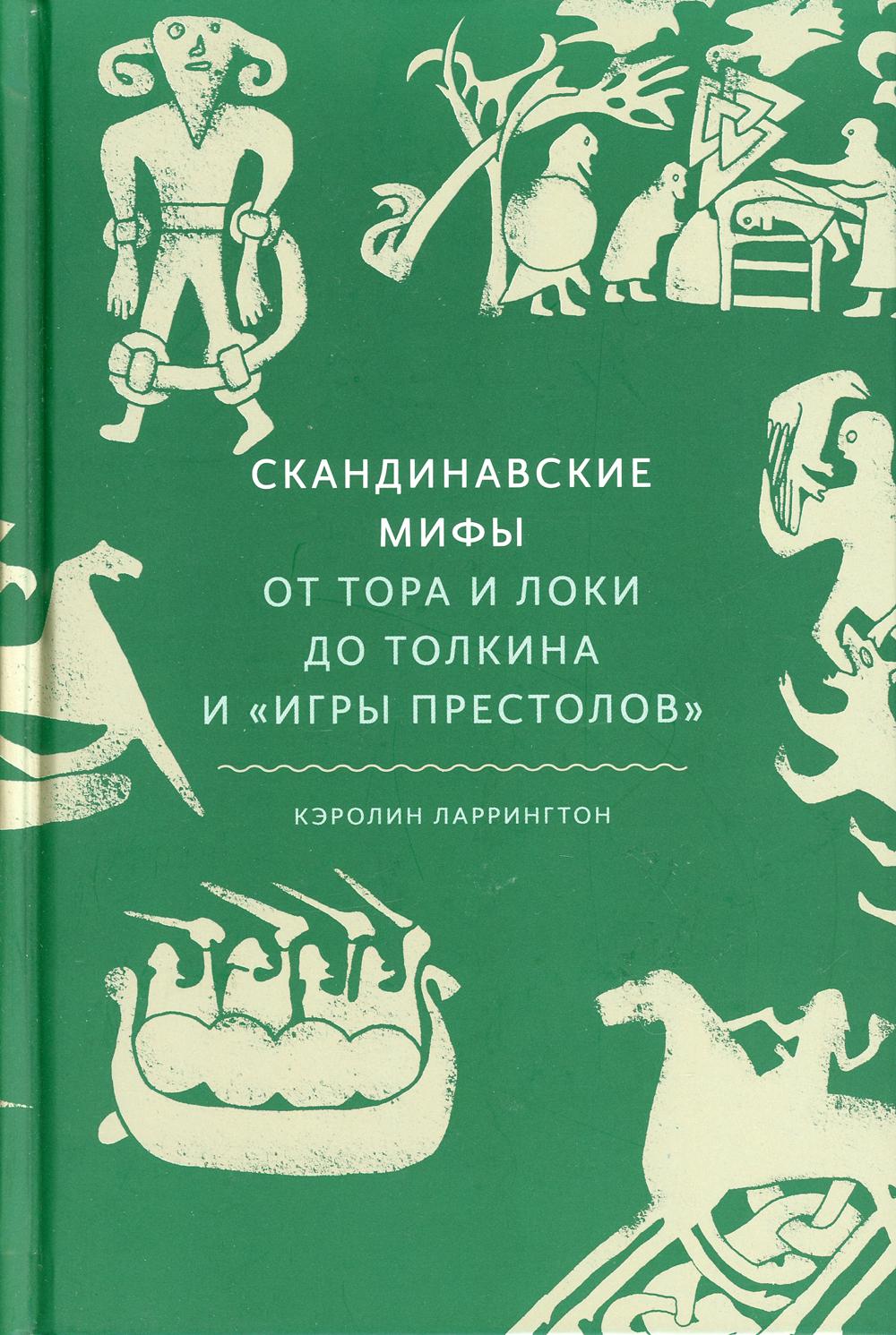 Скандинавские мифы: от Тора и Локи до Толкина и «Игры престолов»