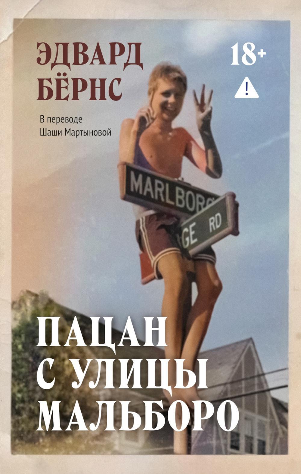Пацан с улицы Мальборо: роман