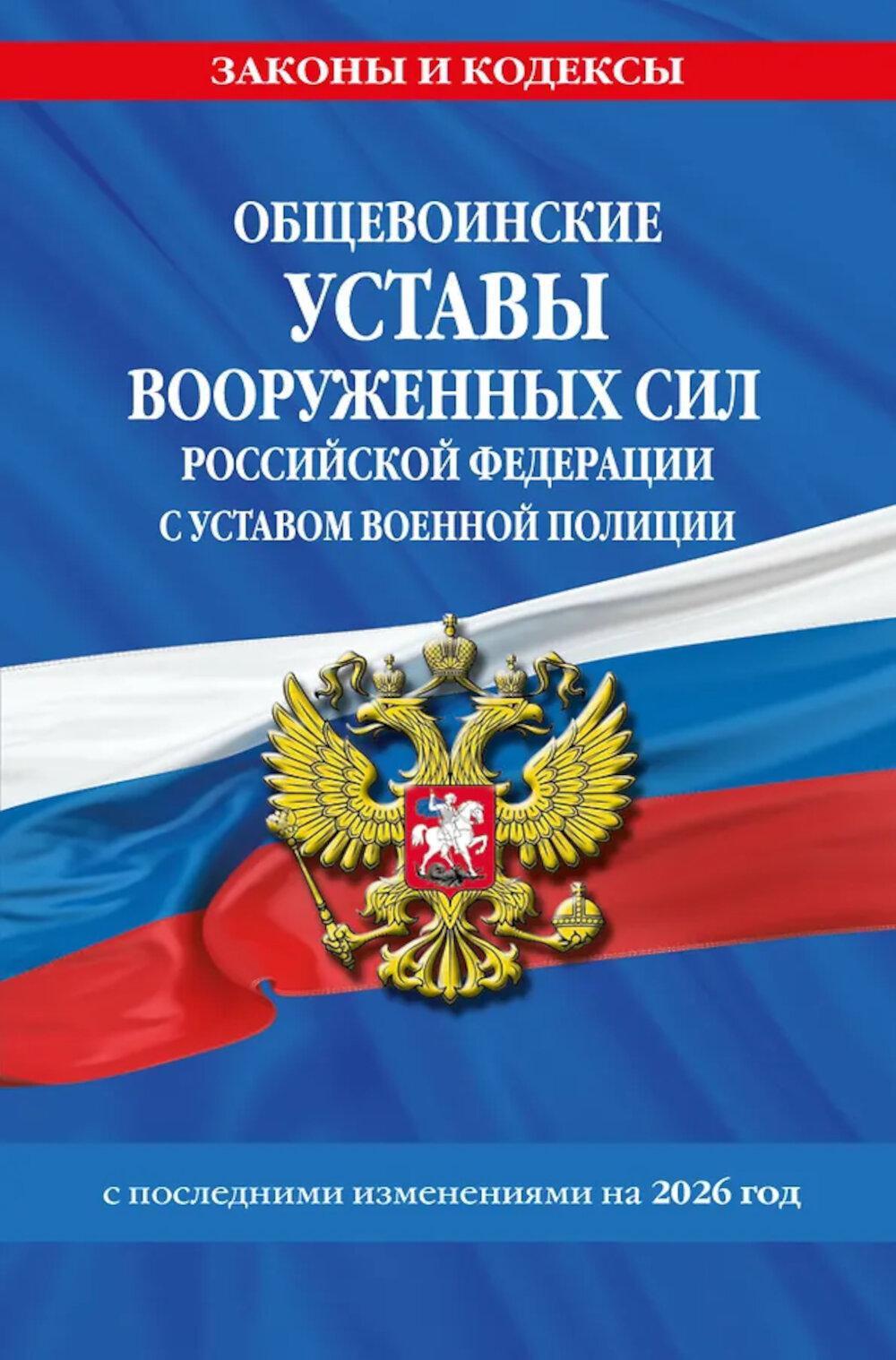 Общевоинские уставы Вооруженных Сил РФ с Уставом военной полиции с посл. изм. на 2026 г