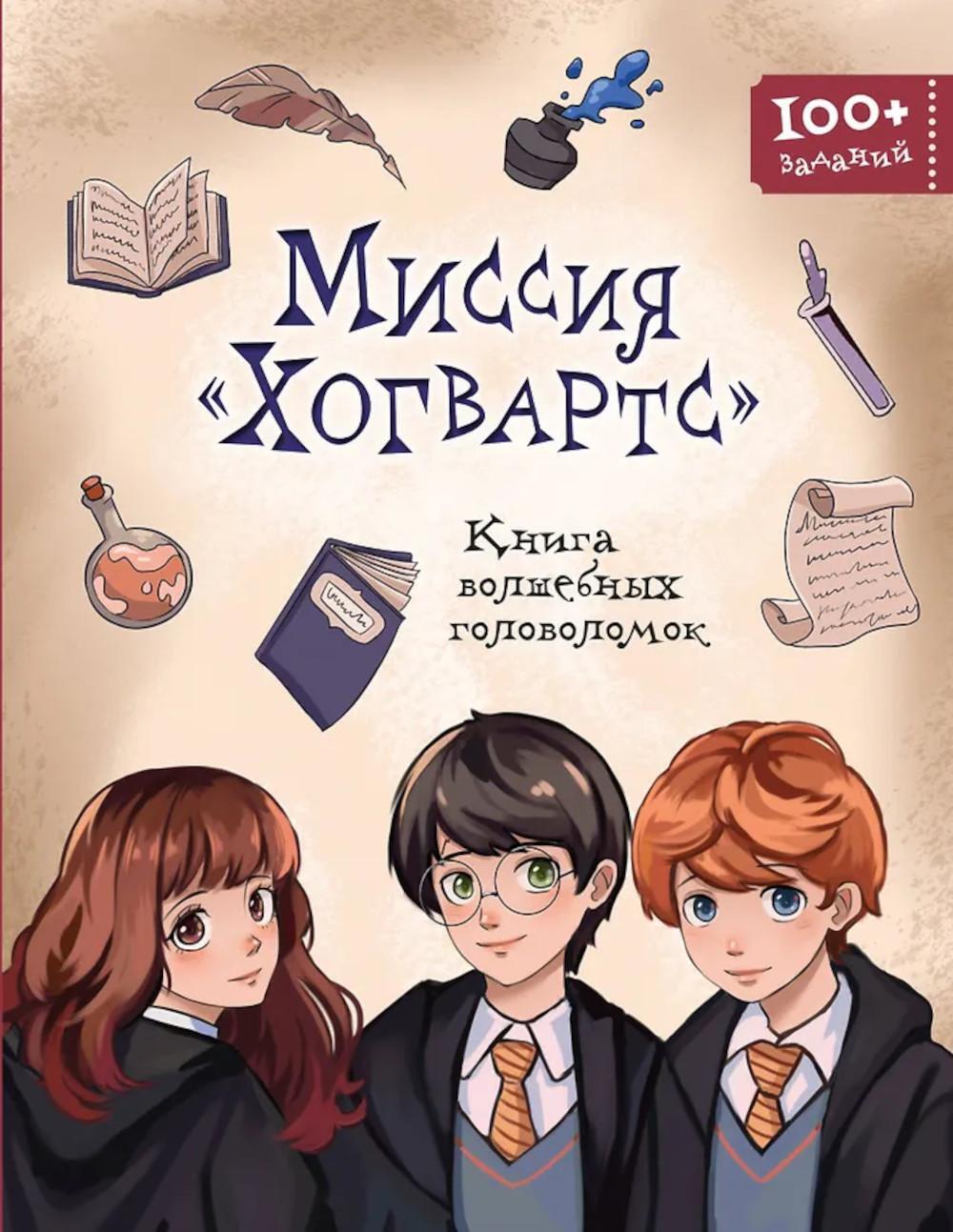 Миссия «Хогвартс». Книга волшебных головоломок