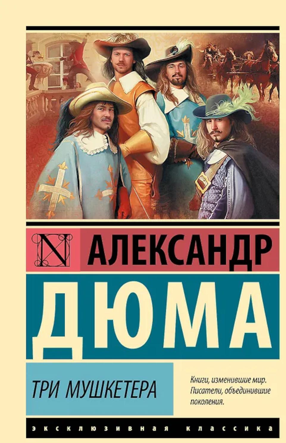 Три мушкетера