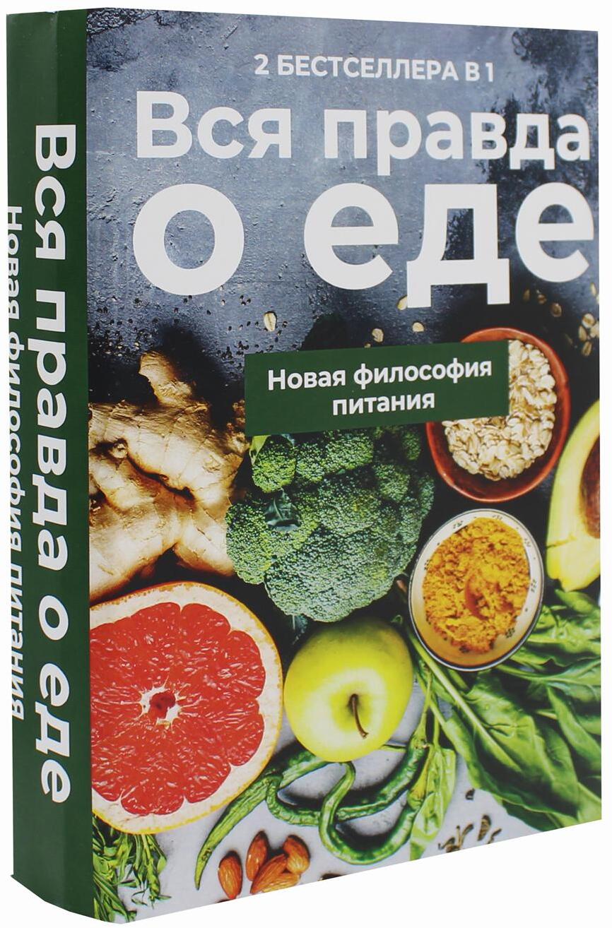 Вся правда о еде (комплект из 2-х книг)