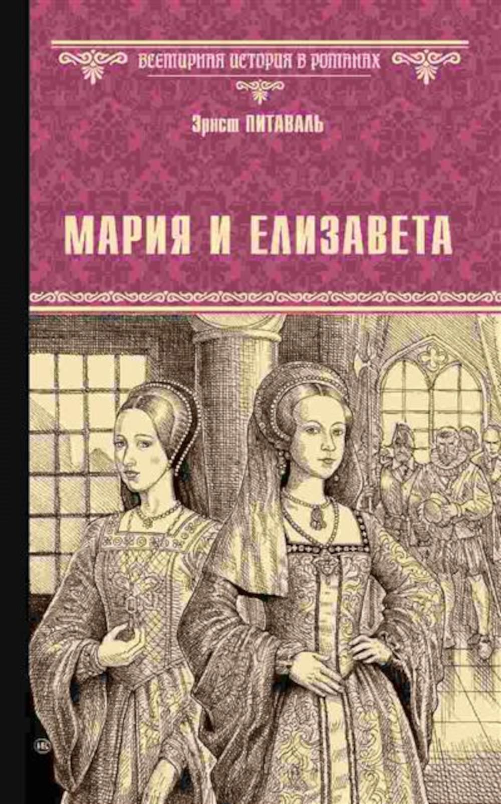 Мария и Елизавета: роман