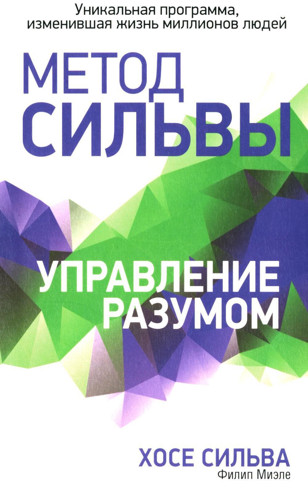 Метод Сильвы. Управление разумом