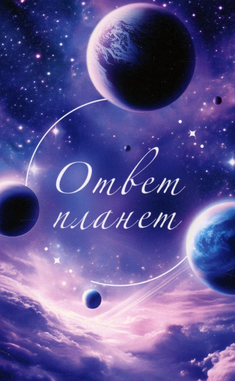 Ответ планет. 48 карт-посланий (карты + инструкция)