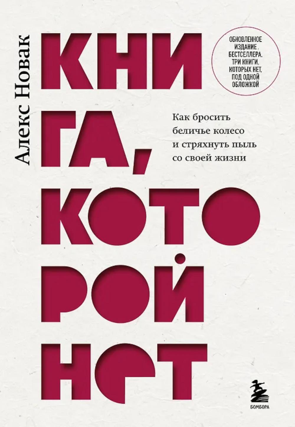 Книга, которой нет. Как бросить беличье колесо и стряхнуть пыль со своей жизни