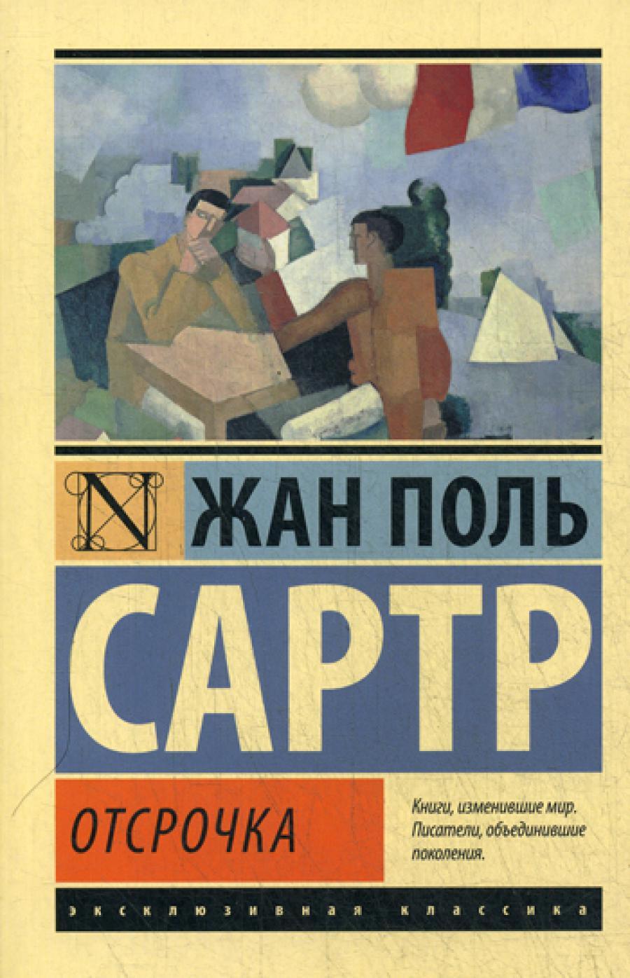 Отсрочка: роман