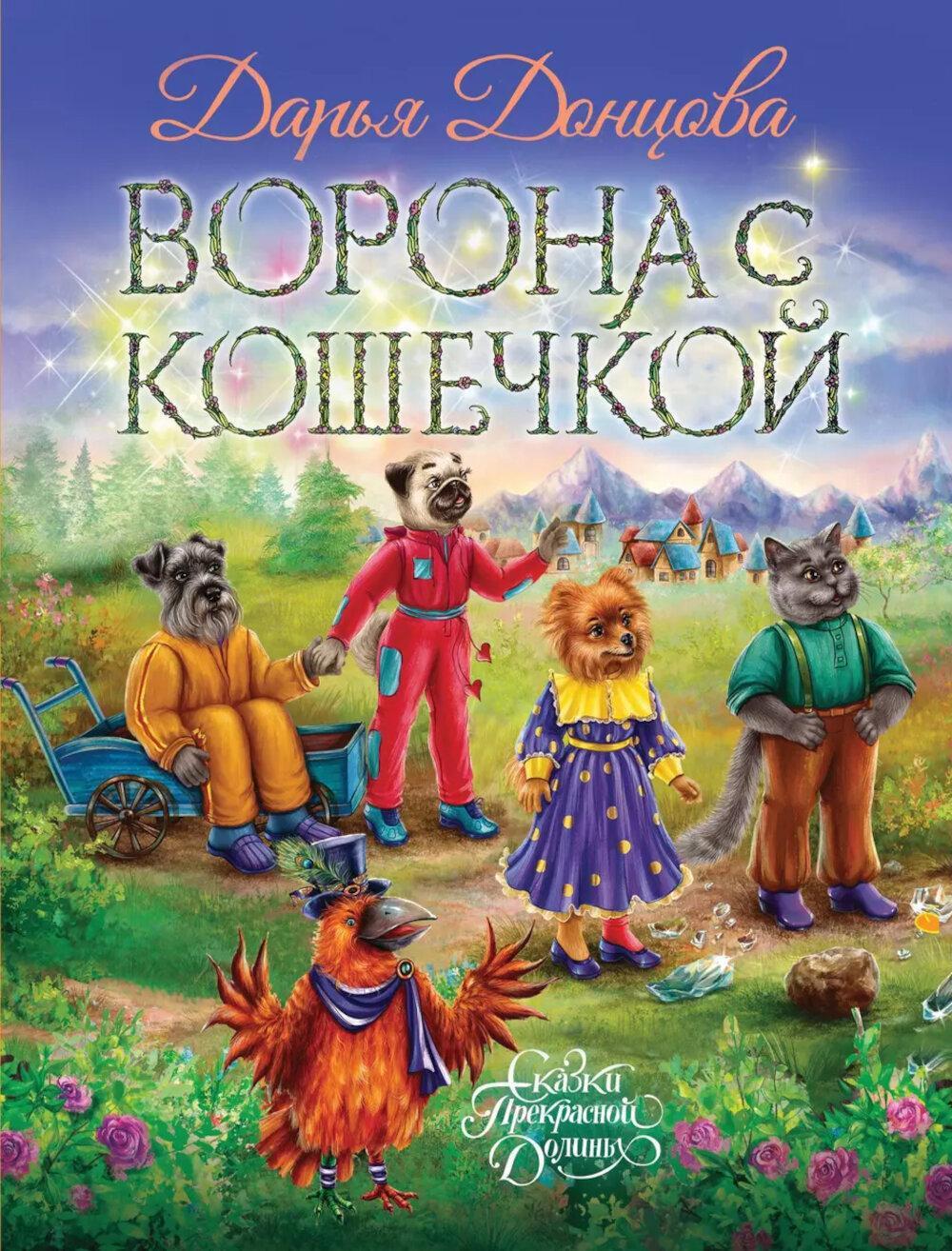 Ворона с кошечкой: сказочная повесть