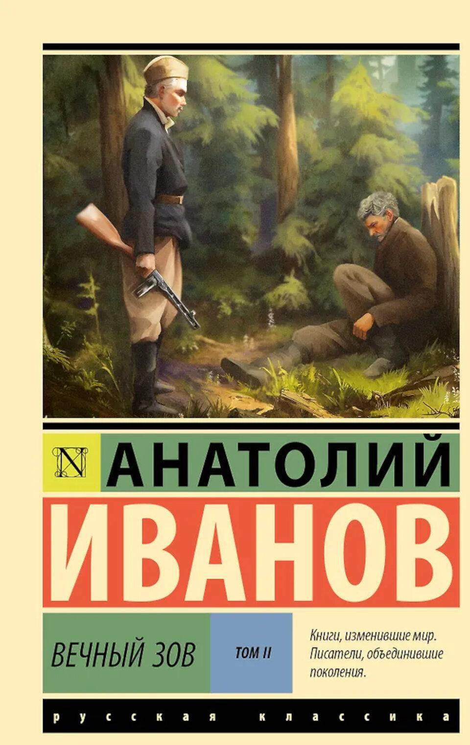 Вечный зов. Т. 2