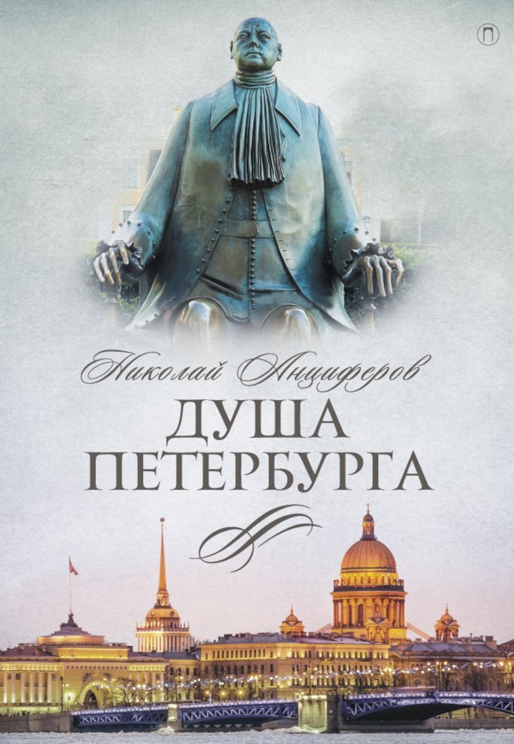 Душа Петербурга