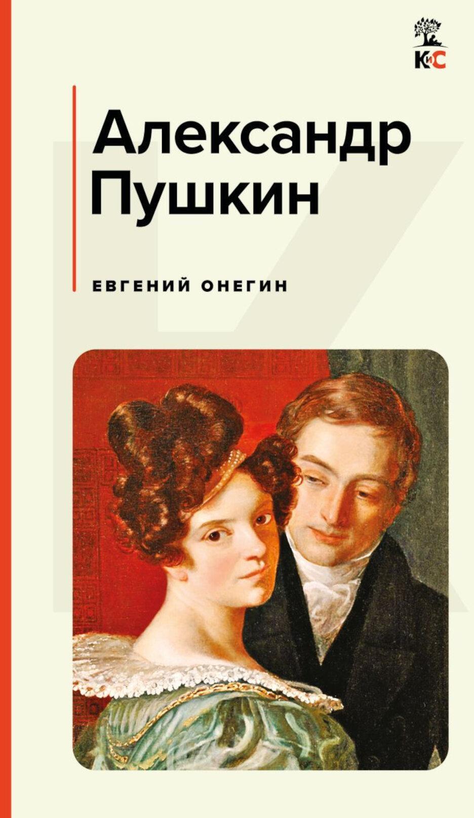 Евгений Онегин