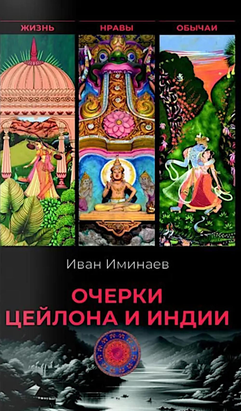 Очерки Цейлона и Индии. Жизнь, нравы, обычаи