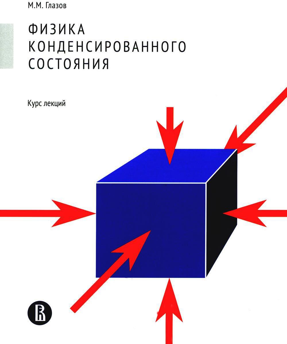 Физика конденсированного состояния. Курс лекций