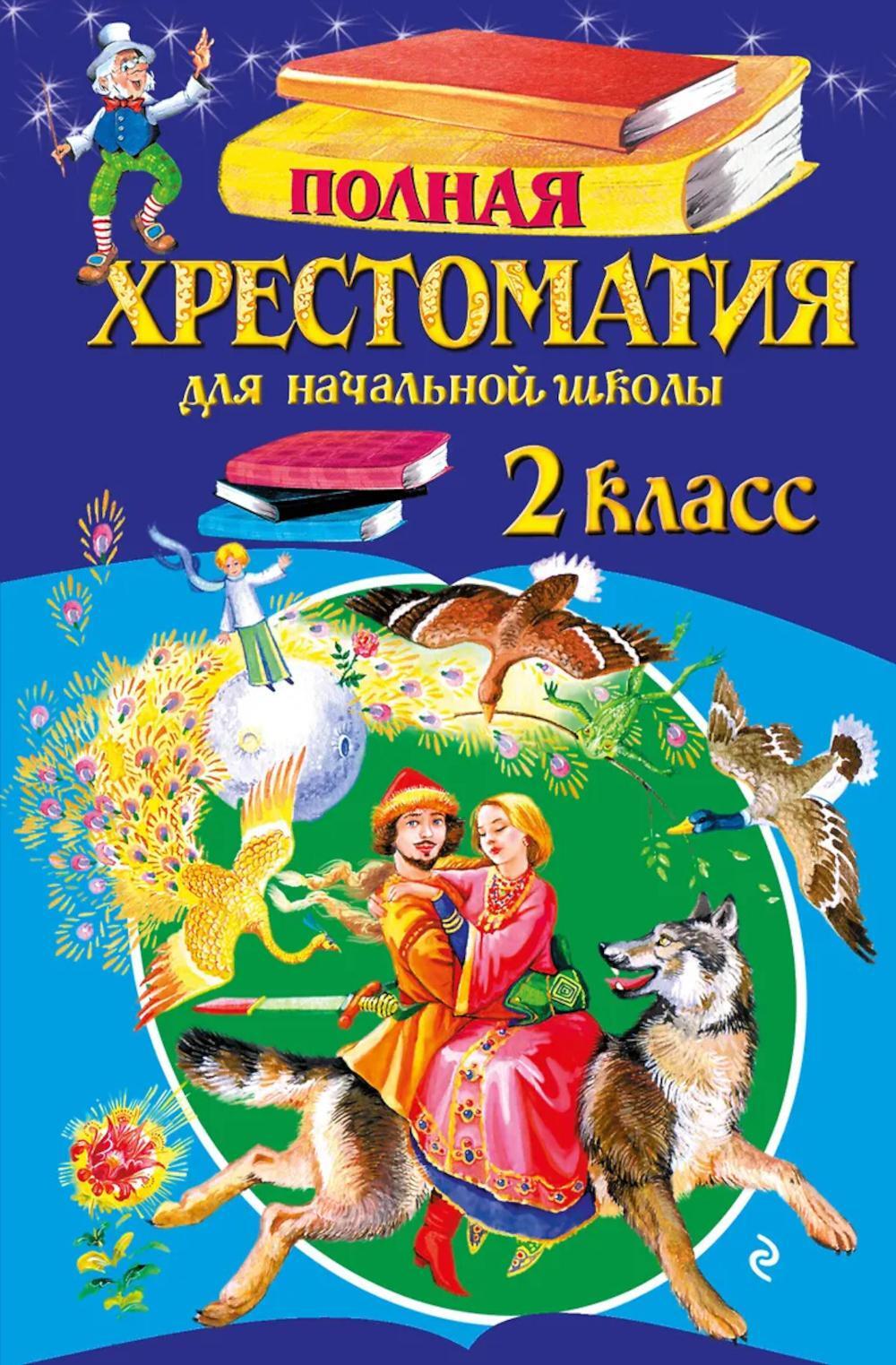 Полная хрестоматия для начальной школы. 2 кл. 7-е изд., испр. и доп