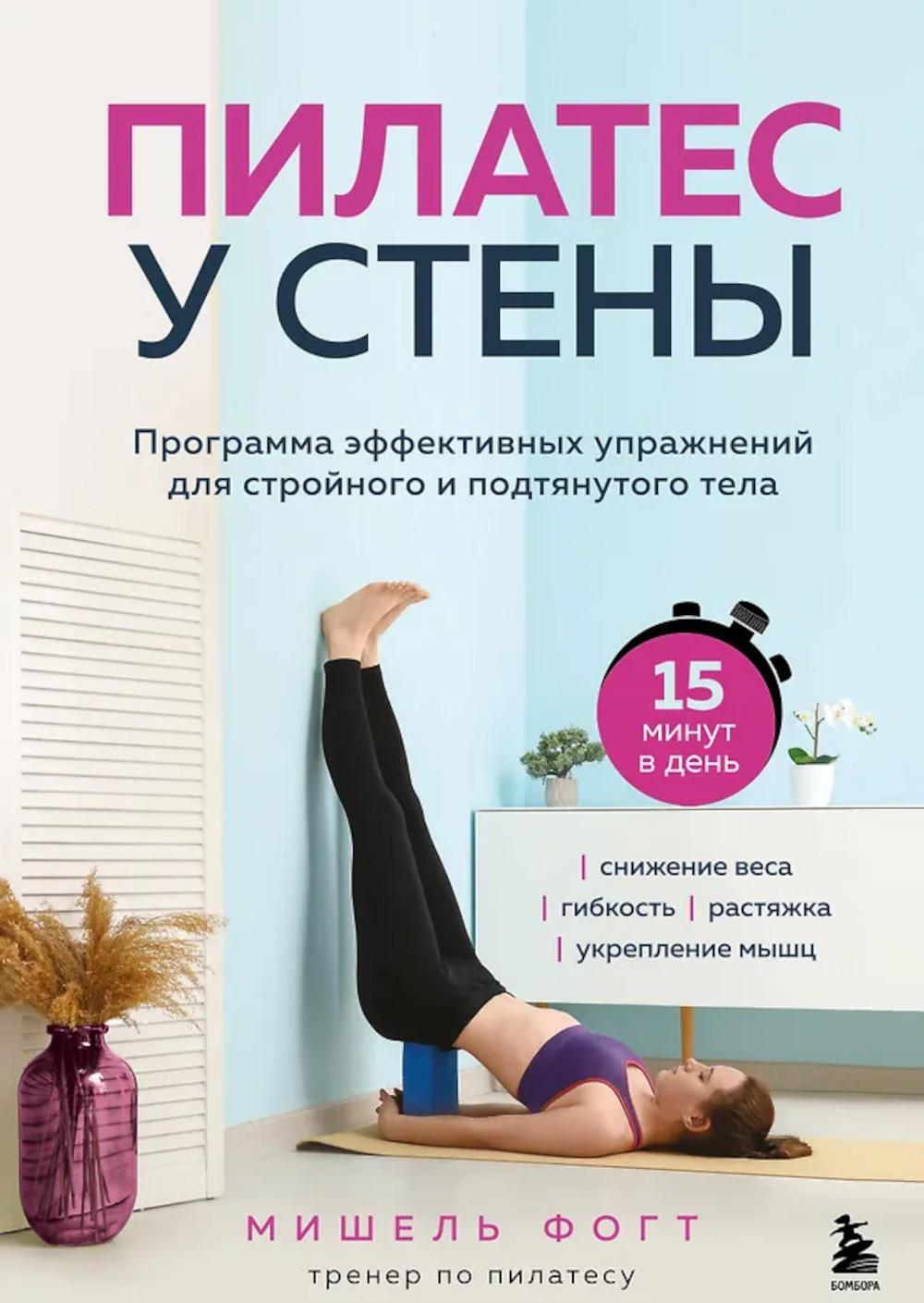 Пилатес у стены: программа эффективных упражнений для стройного и подтянутого тела
