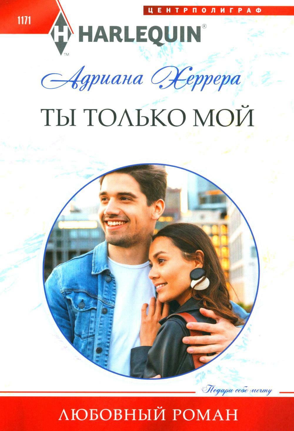 Ты только мой: роман