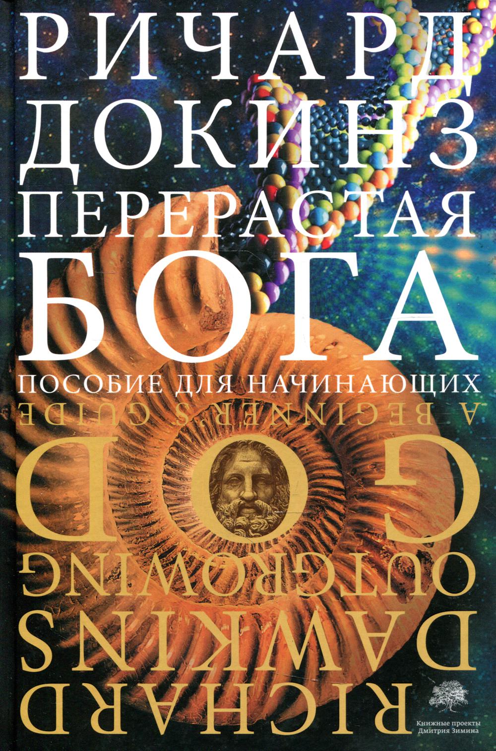 Перерастая бога. Пособие для начинающих