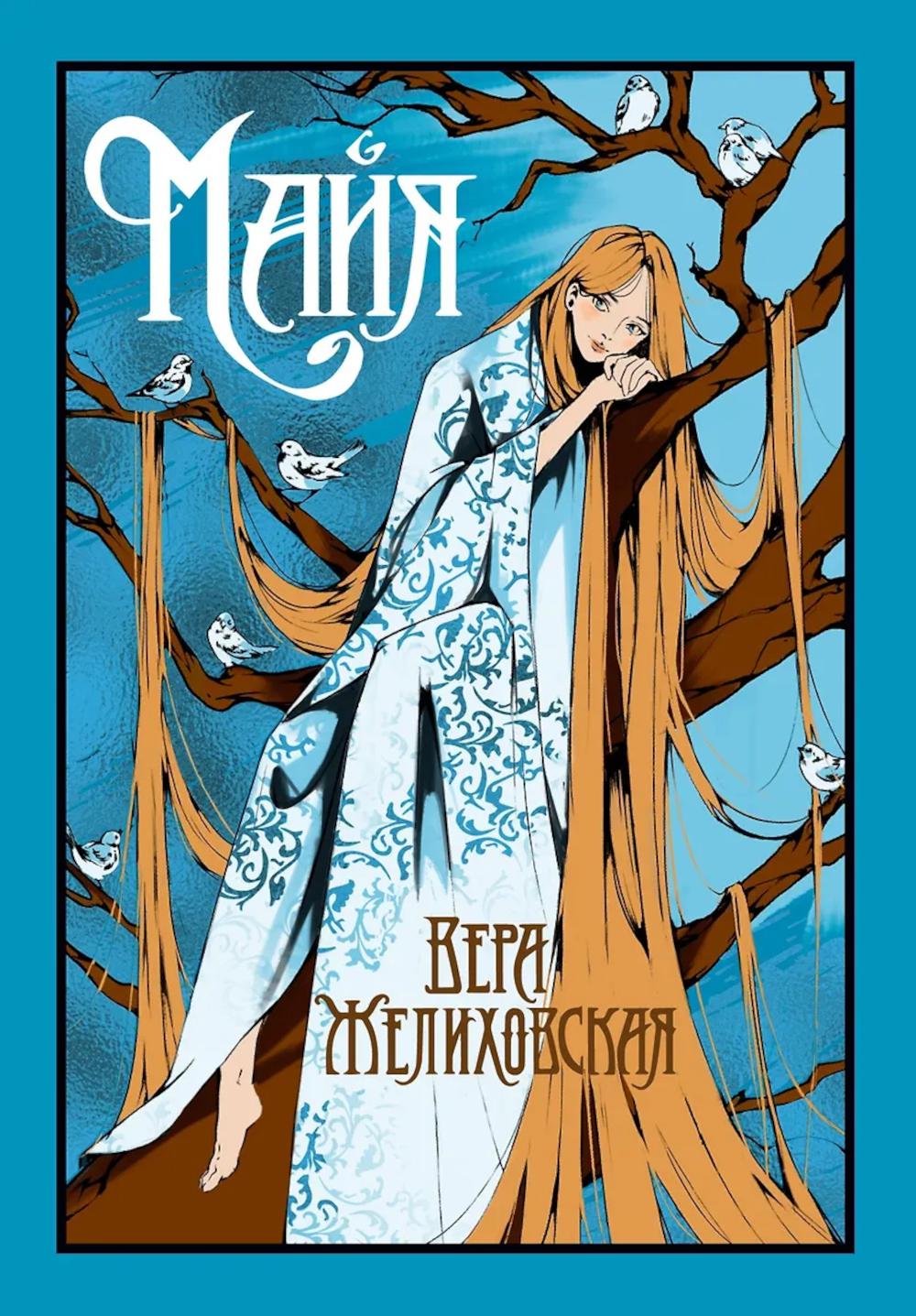 Майя: сборник