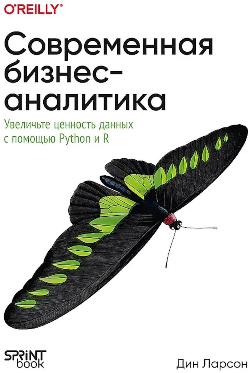 Современная бизнес-аналитика. Увеличьте ценность данных с помощью Python и R