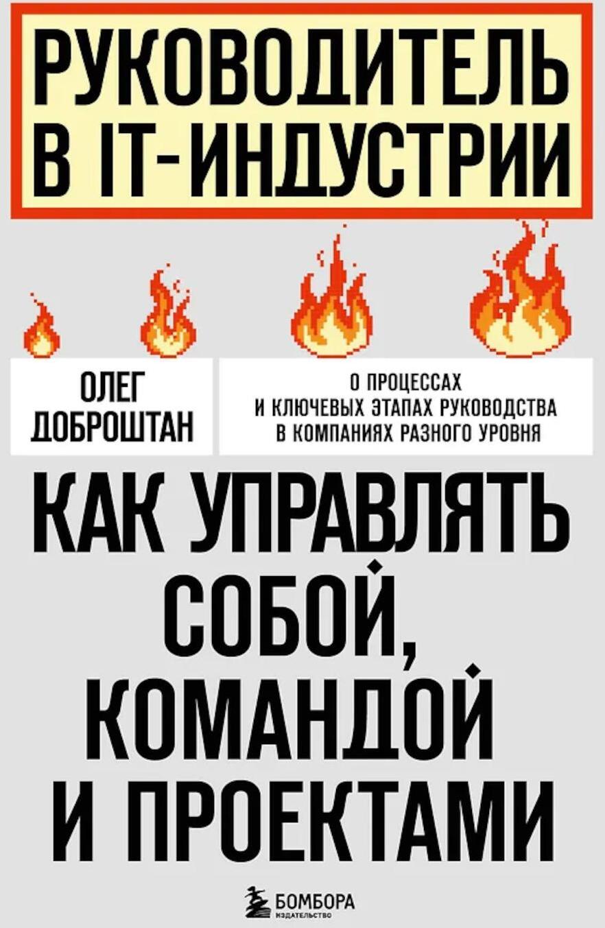 Руководитель в IT-индустрии: как управлять собой, командой и проектами