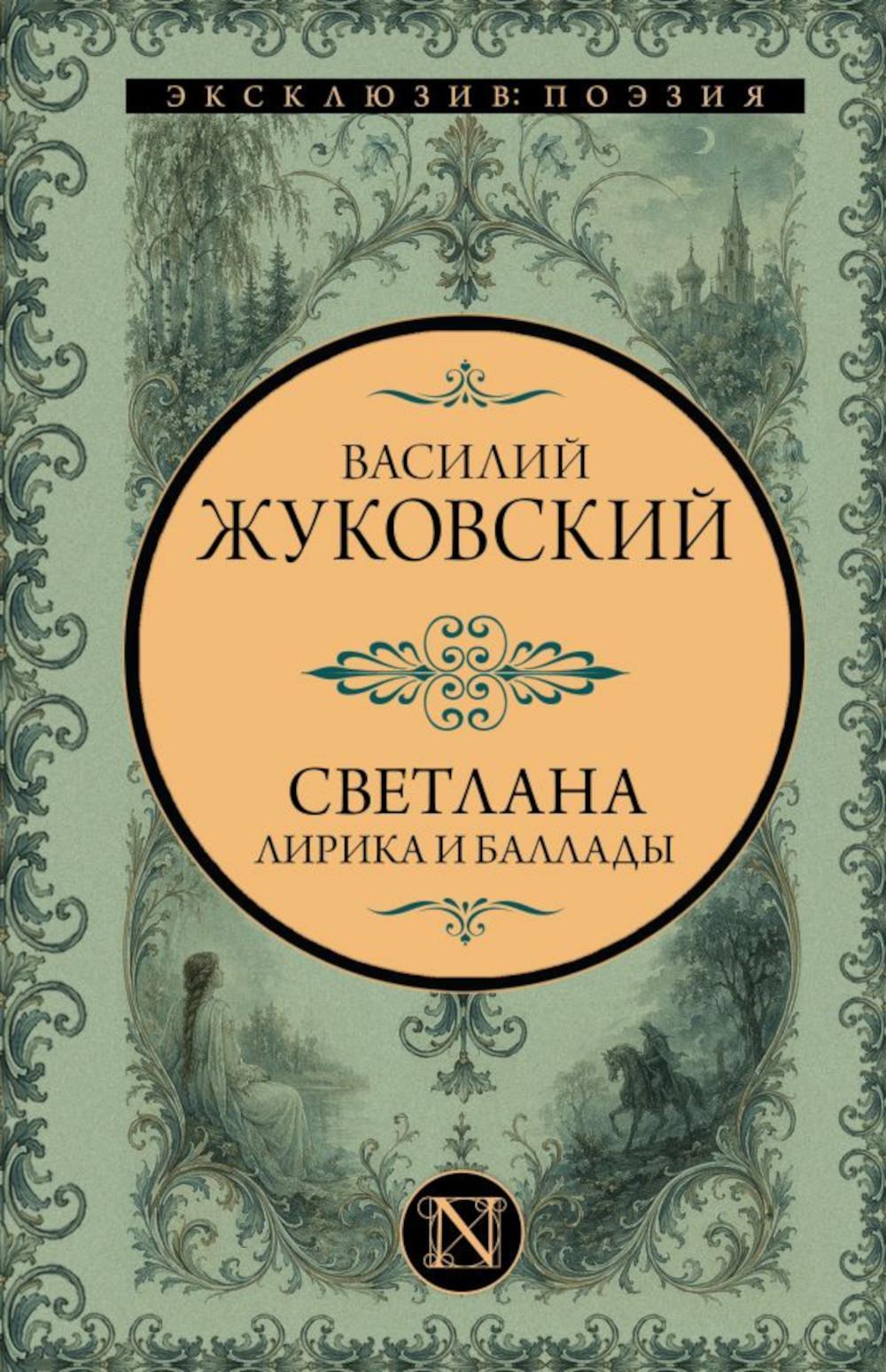 Светлана: лирика и баллады