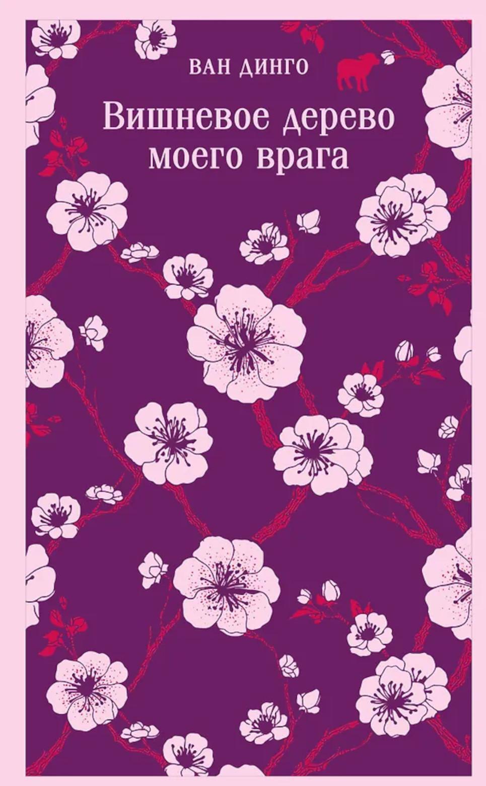 Вишневое дерево моего врага