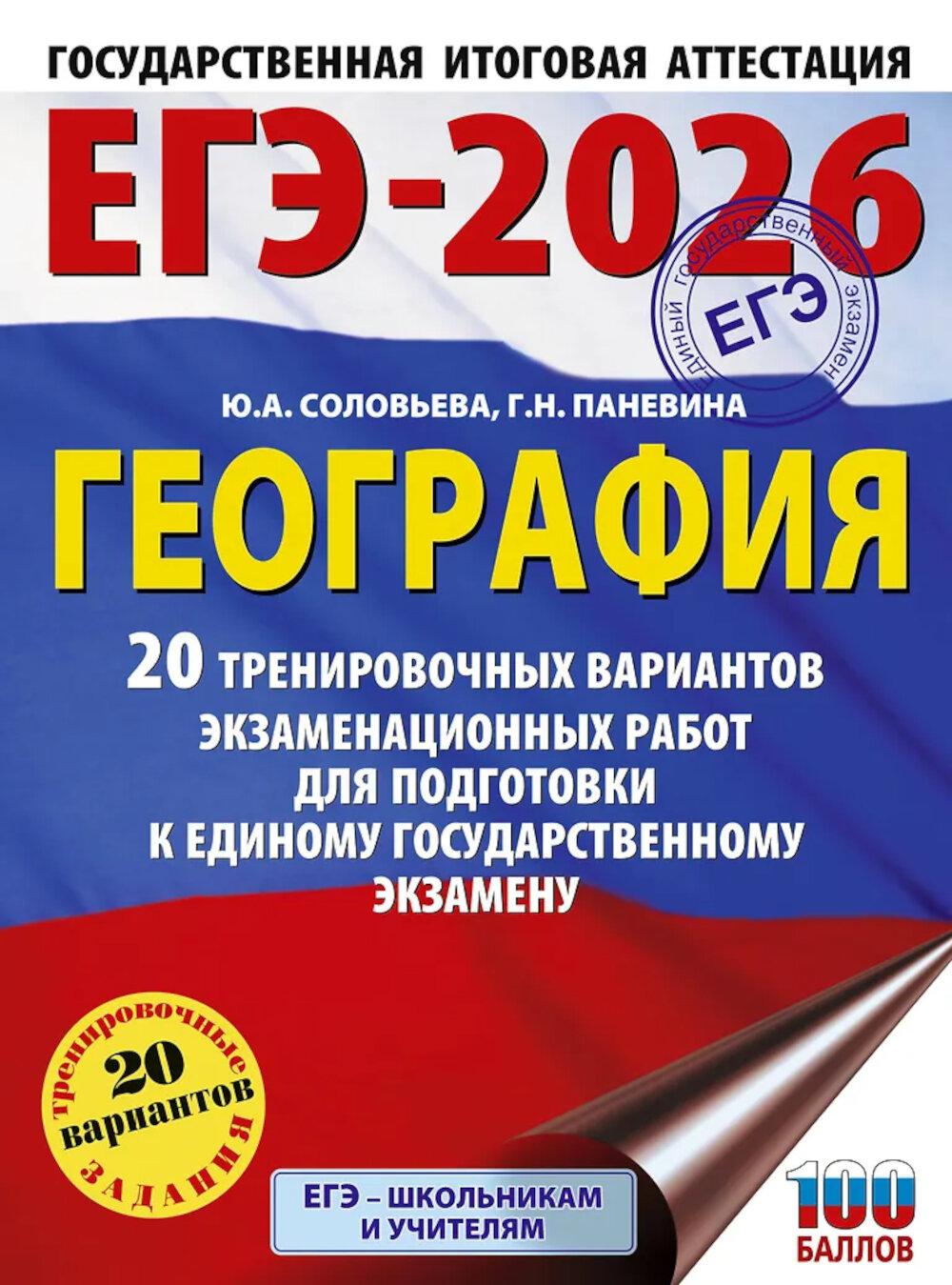 ЕГЭ-2026: География: 20 тренировочных вариантов экзаменационных работ для подготовки к ЕГЭ