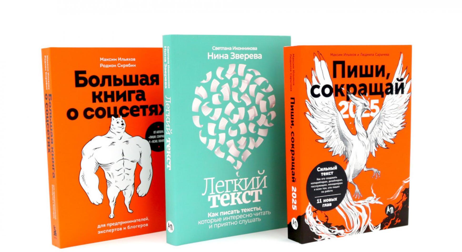 Пиши, сокращай 2025; Легкий текст; Большая книга о соцсетях (комплект из 3-х книг)