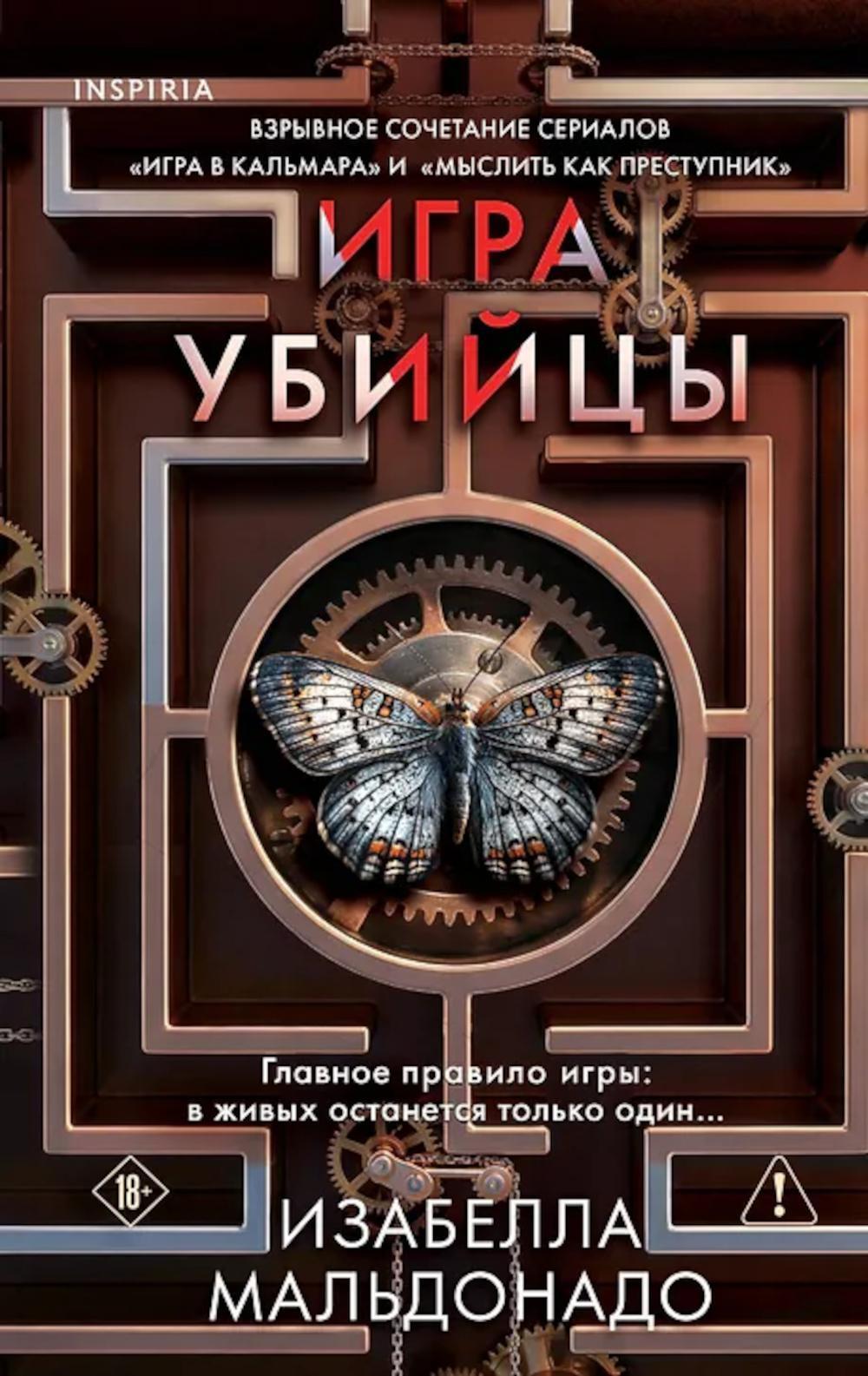 Игра убийцы