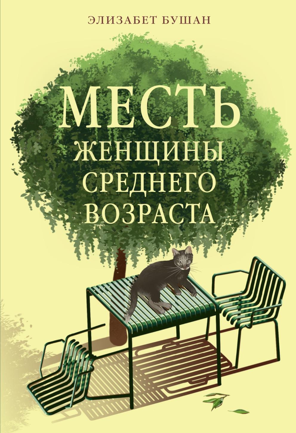 Месть женщины среднего возраста: роман