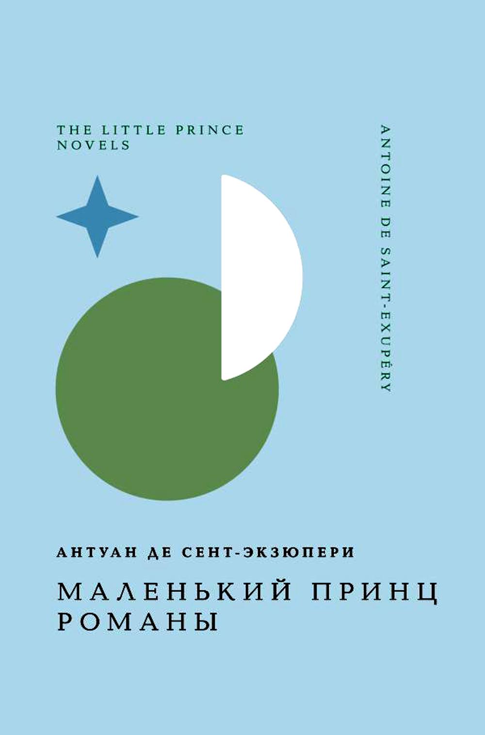 Маленький принц: сказка-притча; романы