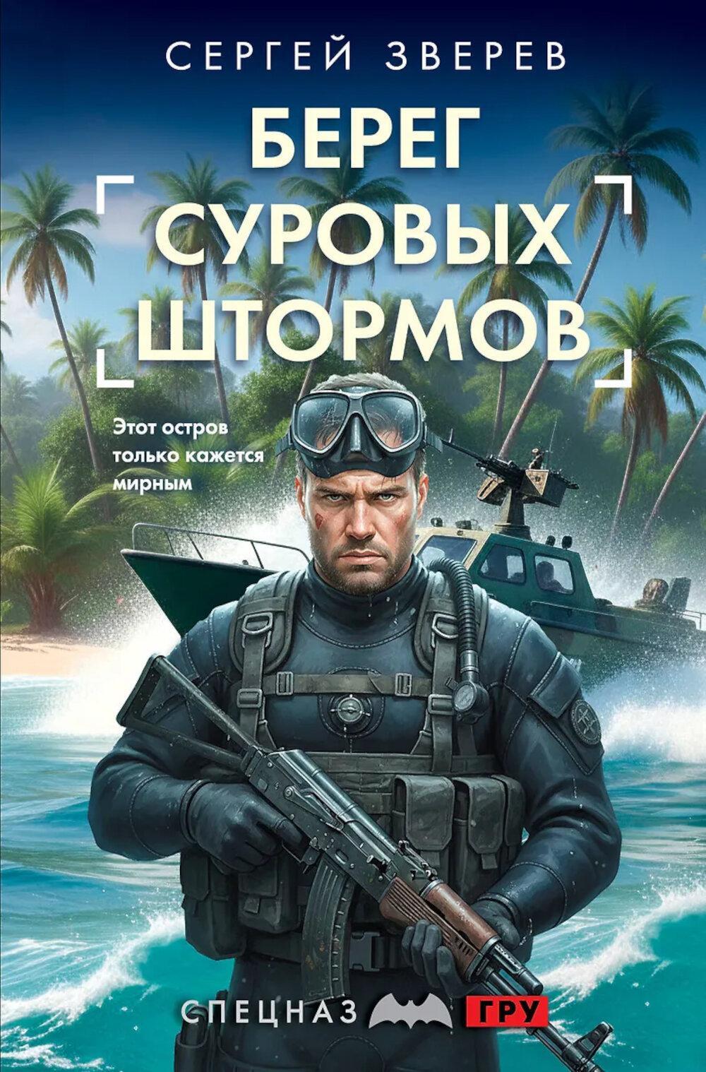 Берег суровых штормов