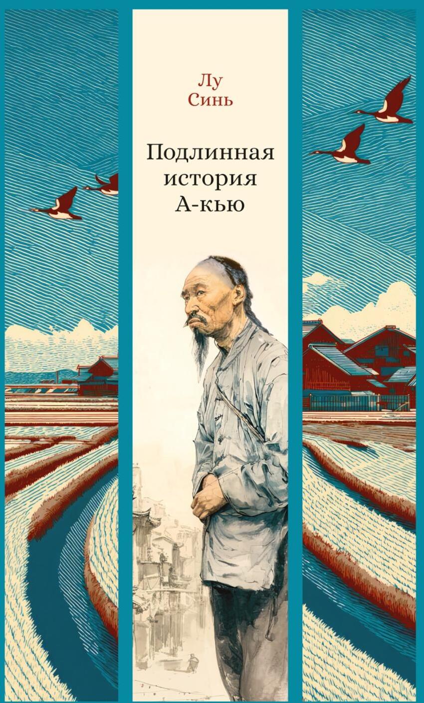 Подлинная история А-кью