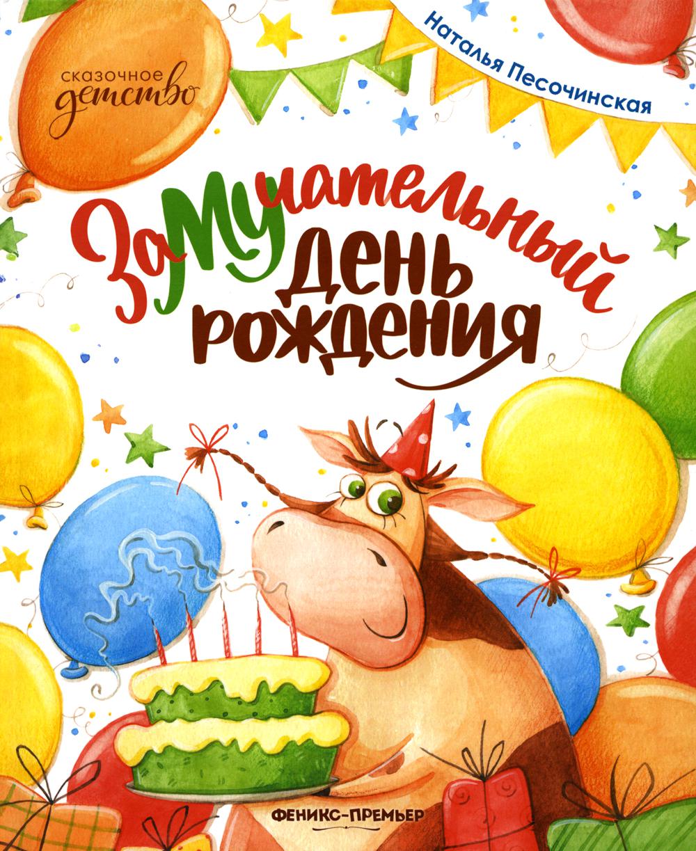 ЗаМУчательный день рождения