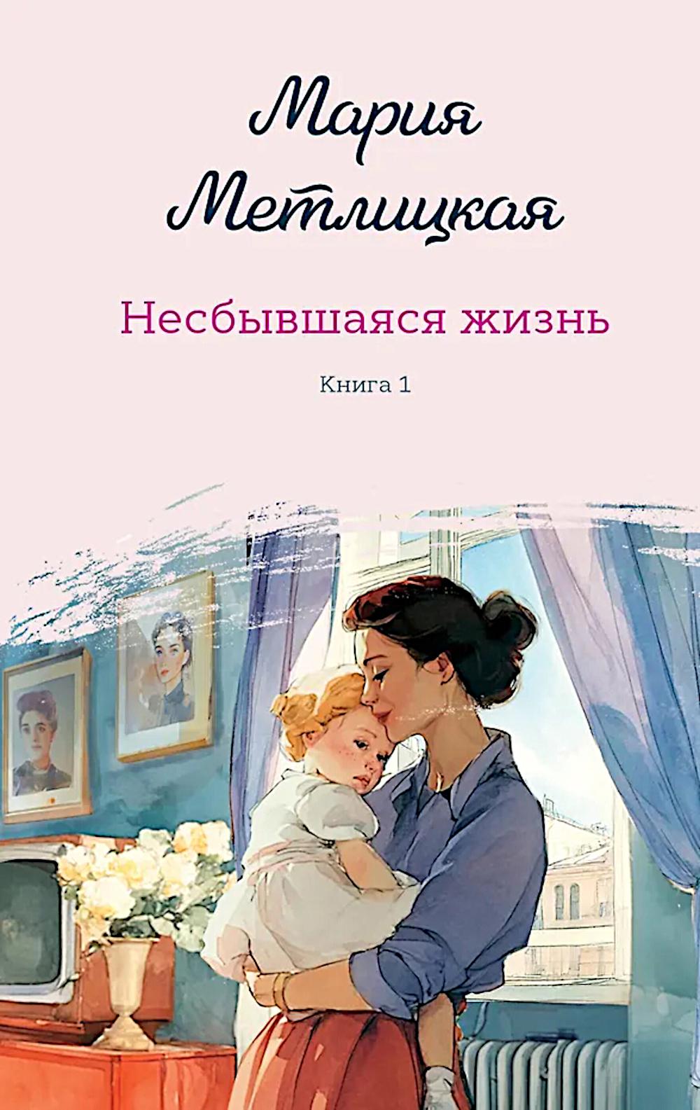 Несбывшаяся жизнь. Кн. 1: роман