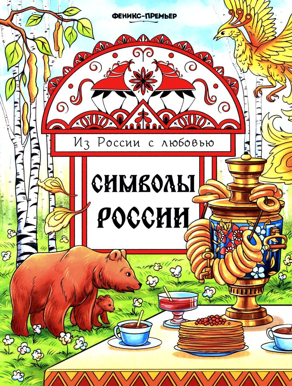 Символы России: книжка-раскраска
