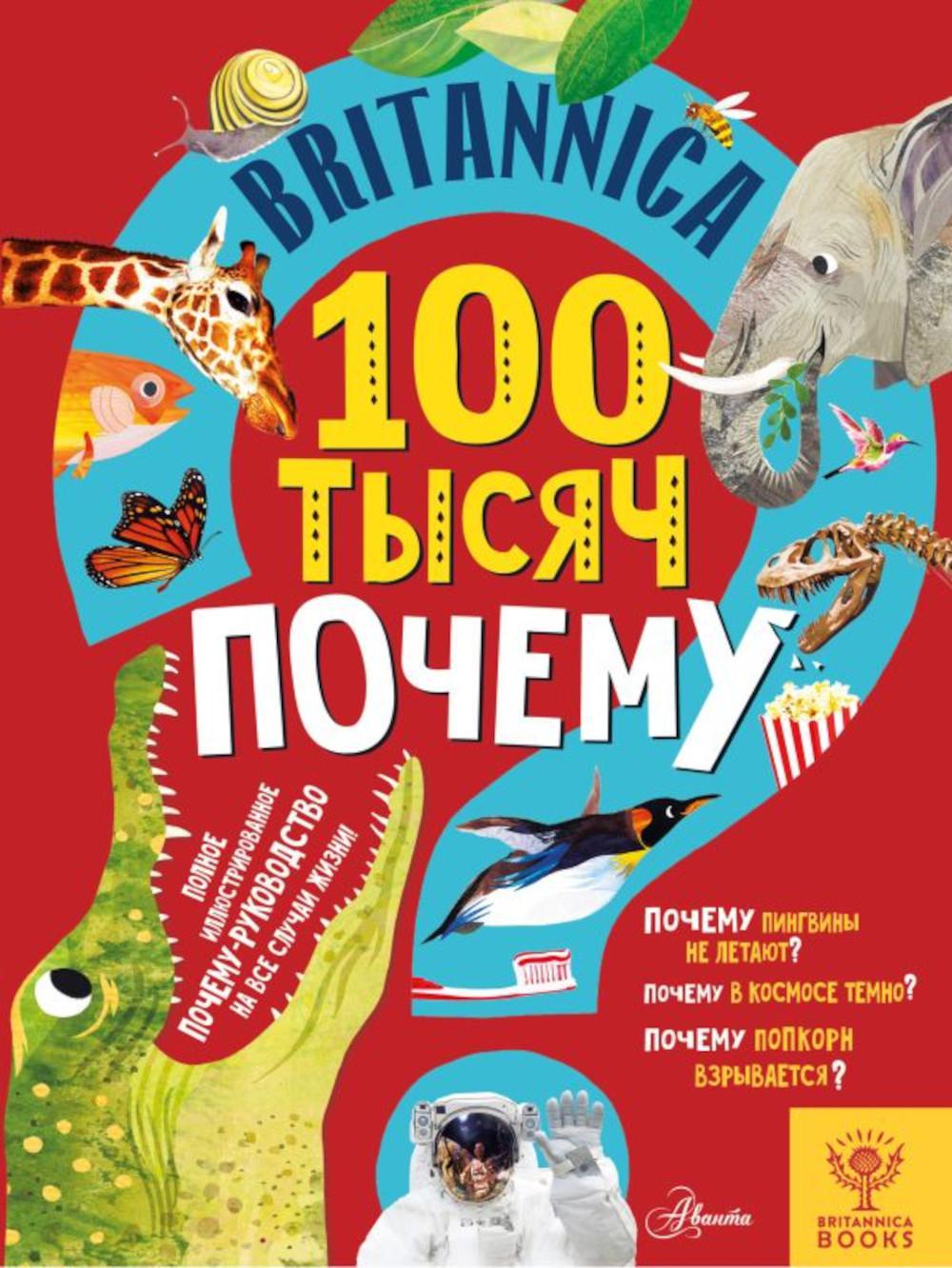Britannica. 100 тысяч почему. Энциклопедия