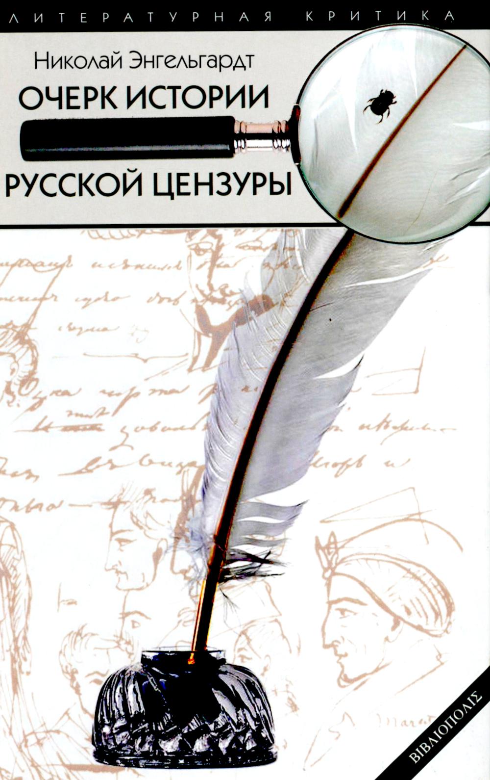 Очерк истории русской цензуры в связи с развитием печати (1703-1903)