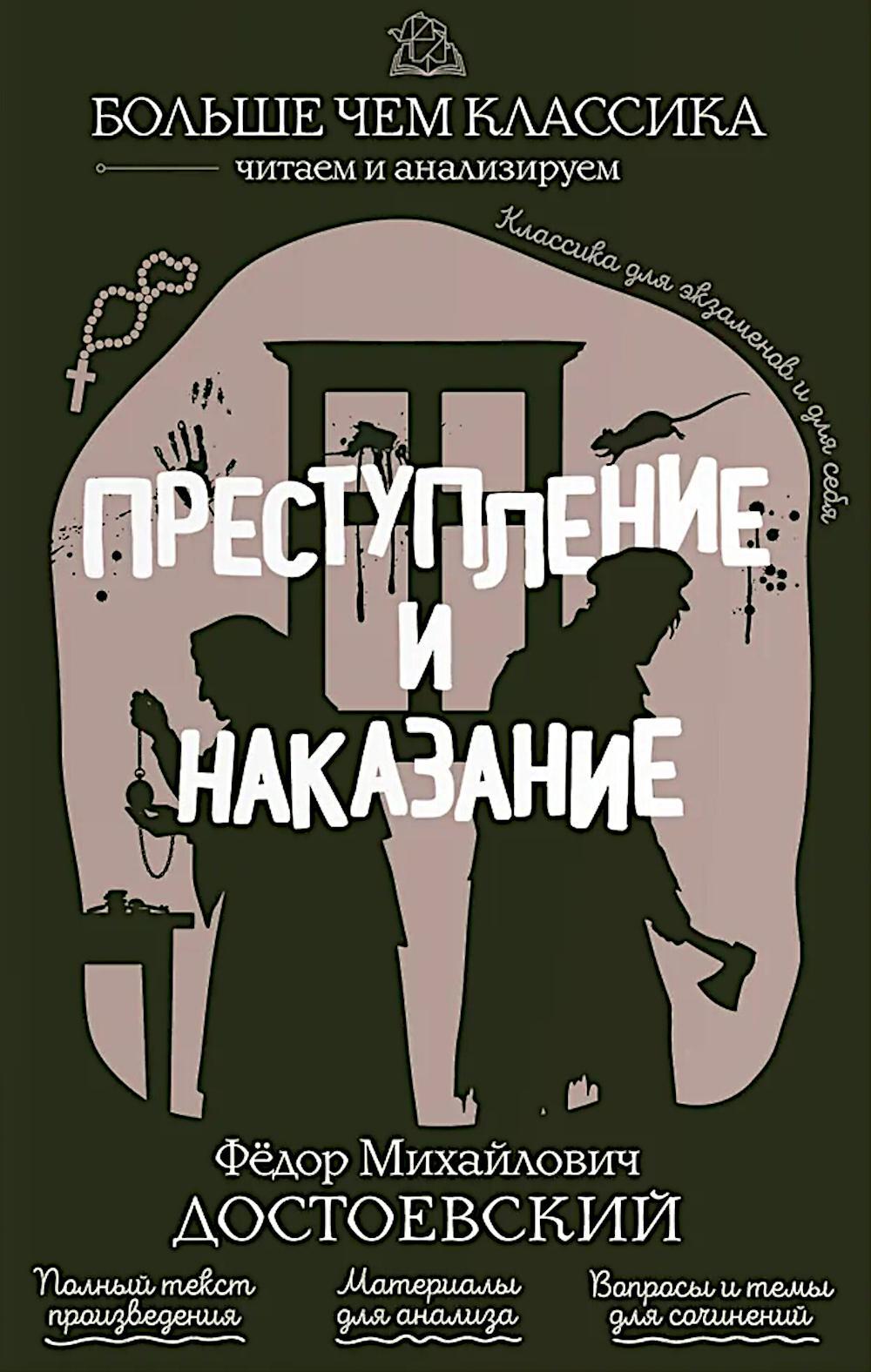 Преступление и наказание