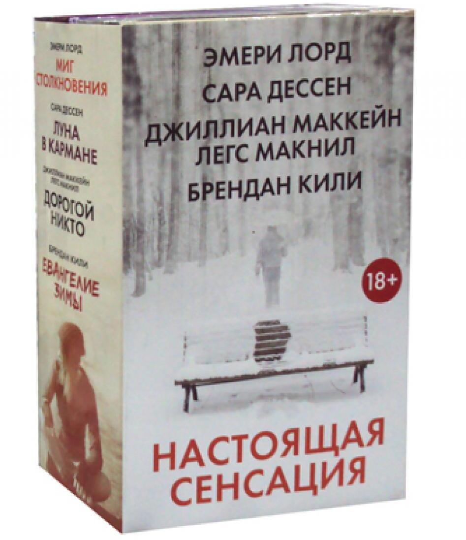 Настоящая сенсация: романы (комплект в 4 кн.)