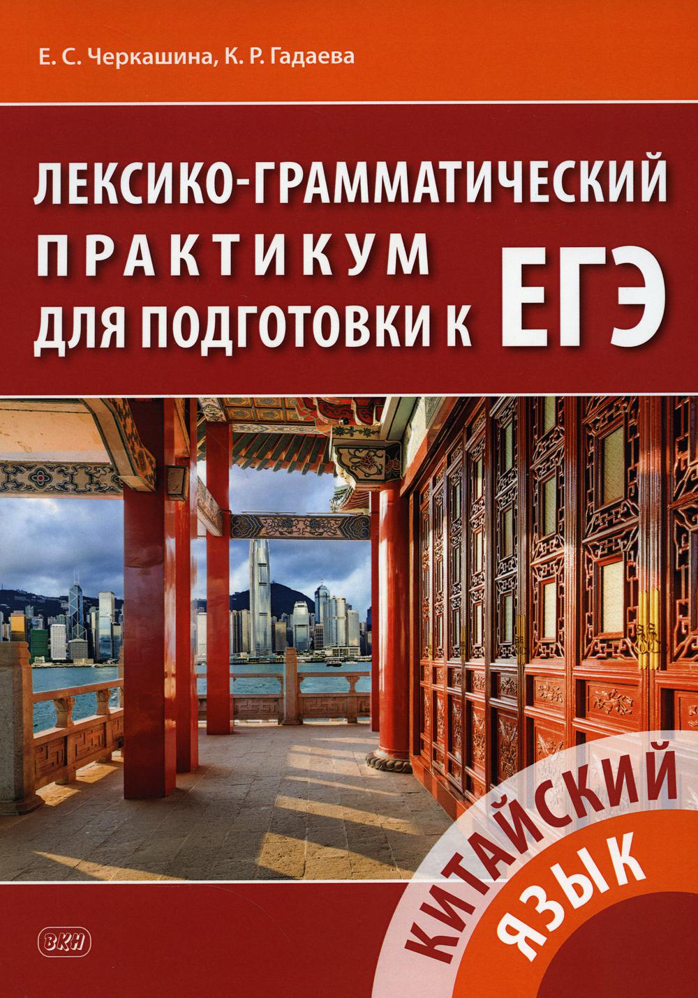 Китайский язык. Лексико-грамматический практикум для подготовки к ЕГЭ: Учебное пособие. 2-е изд