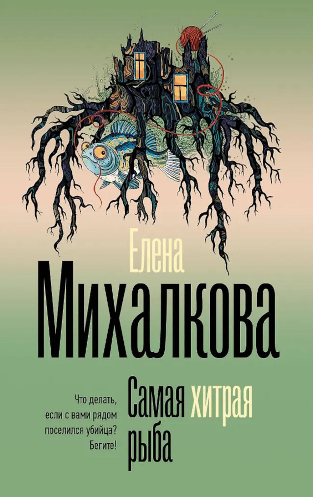 Самая хитрая рыба: роман