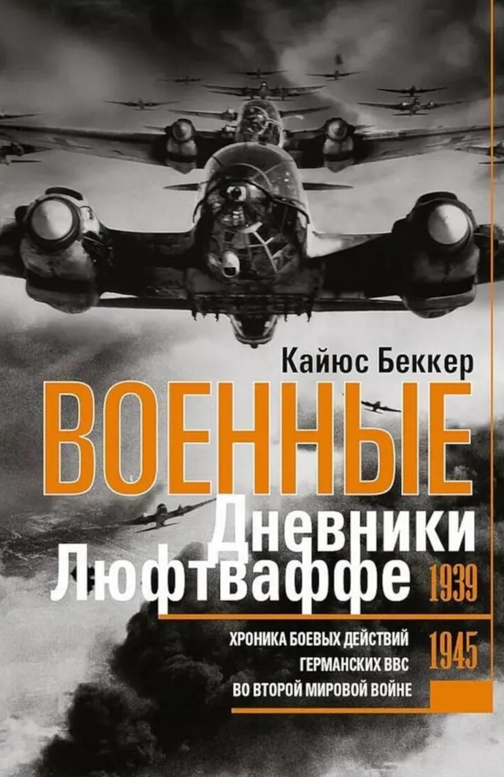 Военные дневники люфтваффе. Хроника боевых действий германских ВВС во Второй мировой войне. 1939-194