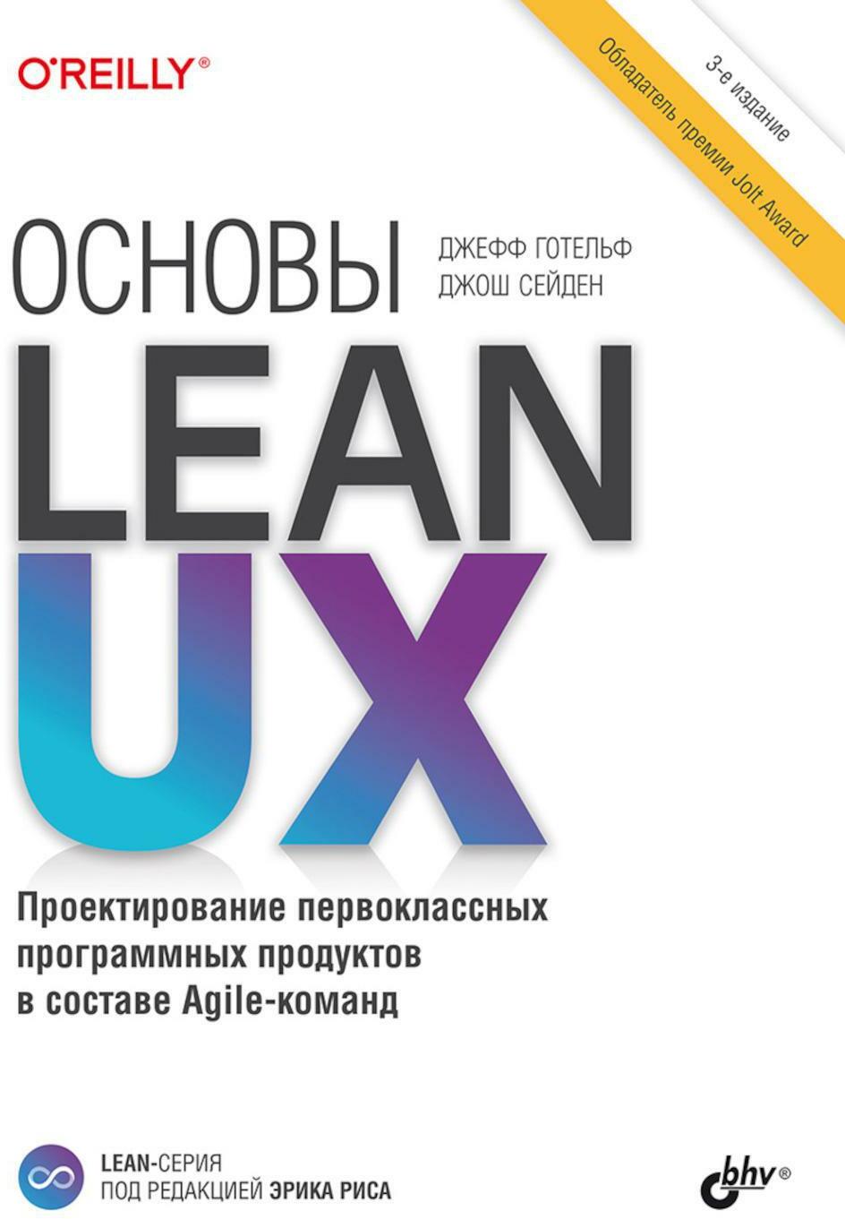 Основы Lean UX. 3-е изд