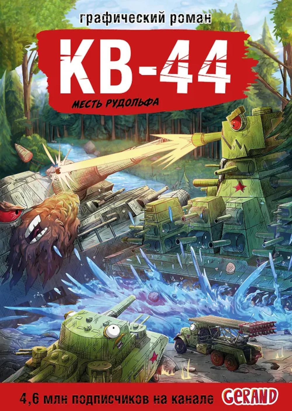 Танки Gerand. КВ-44. Месть Рудольфа (Графический роман)
