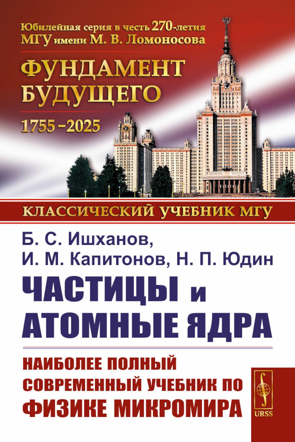 Частицы и атомные ядра. 5-е изд., уточн. Доп