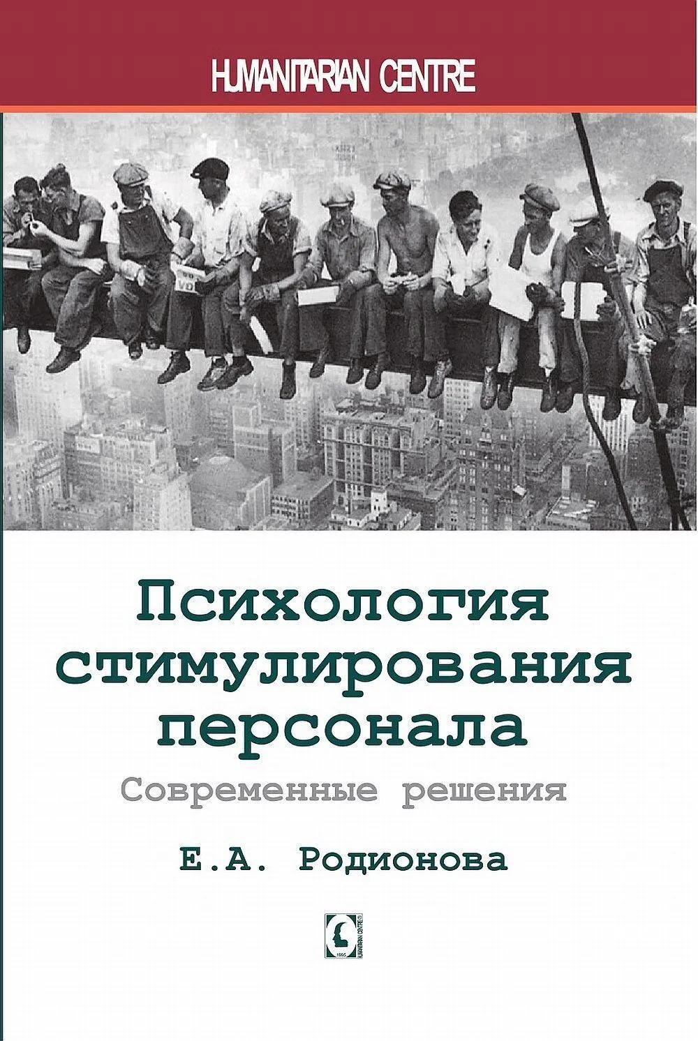 Психология стимулирования персонала. 2-е изд., испр., доп., перераб