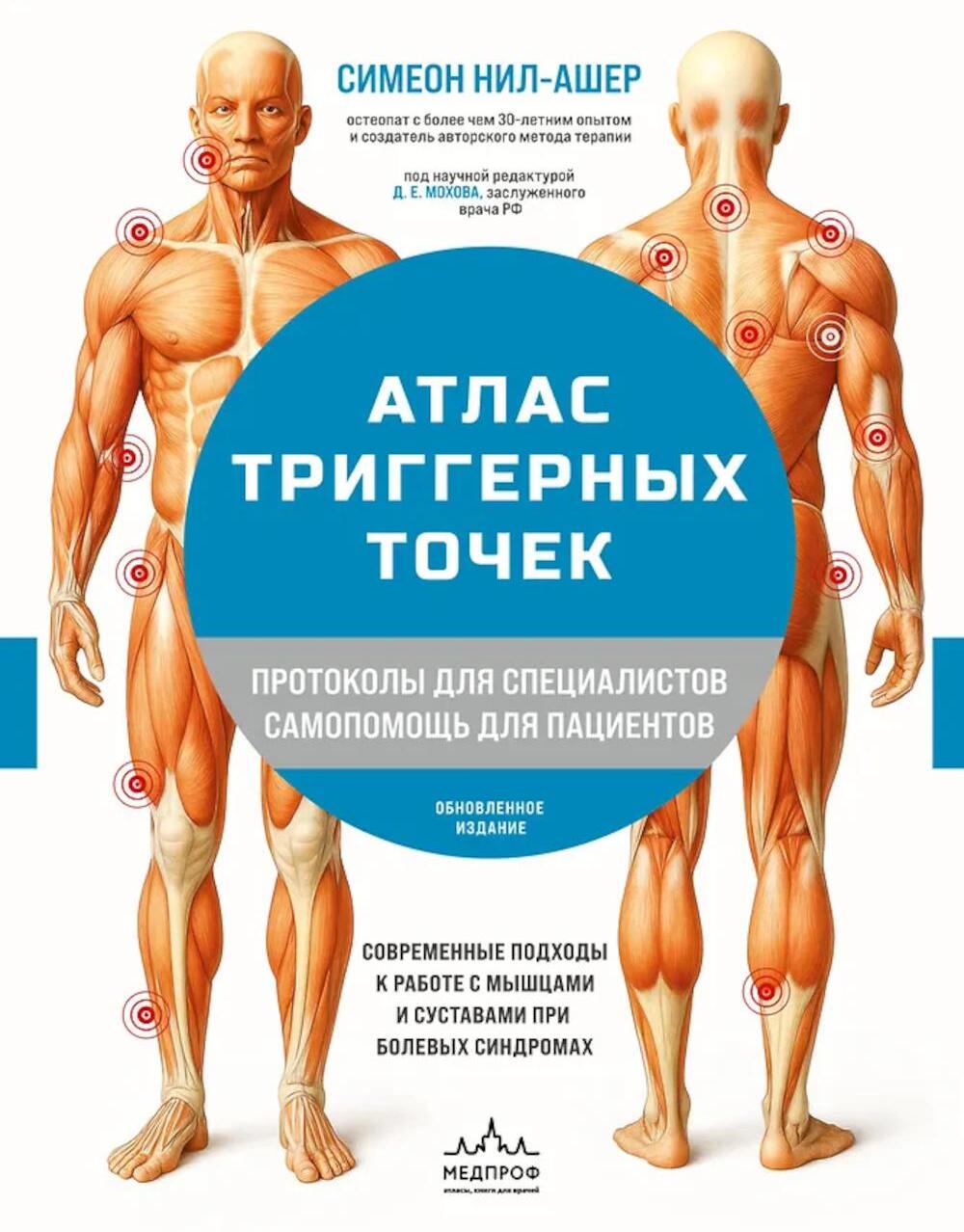 Атлас триггерных точек. Современные подходы к работе с мышцами и суставами при болевых синдромах. 3-е изд
