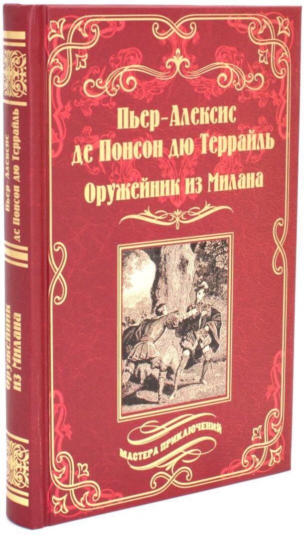 Оружейник из Милана: роман